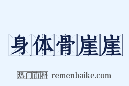 身体骨崖崖是什么意思的图片
